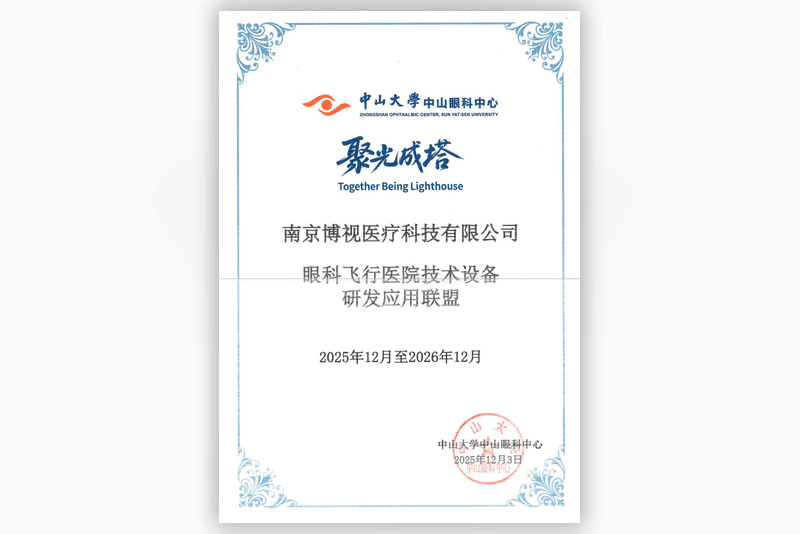 眼科飞行医院技术设备研发应用联盟_800x534.png